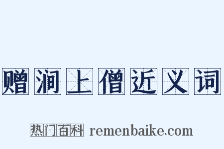 赠涧上僧近义词是什么意思的图片